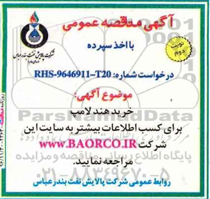 آگهی مناقصه عمومی، مناقصه خرید هند لامپ نوبت دوم 
