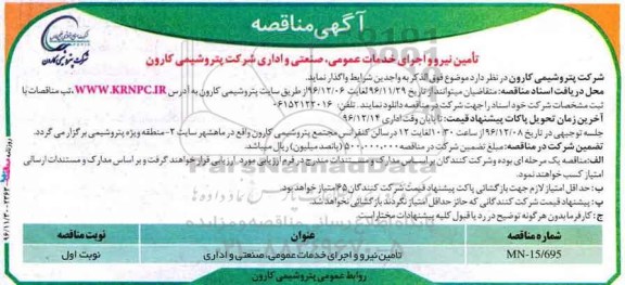 ​آگهی مناقصه,مناقصه تامین نیرو و اجرای خدمات عمومی، صنعتی و اداری