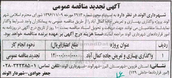 آگهی تجدید مناقصه، تجدید مناقصه پروژه واگذاری بهسازی و تعریض جاده 