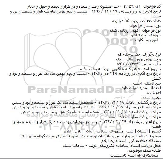 فراخوان ارزیابی ، فراخوان ارزیابی تکمیل فهرست کوتاه شهرداری   