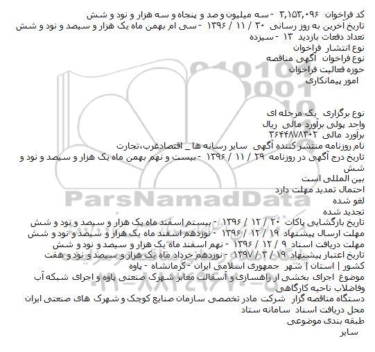 مناقصه اجرای بخشی از راهسازی و آسفالت معابر 