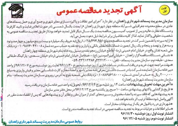 آگهی تجدید مناقصه عمومی , مناقصه اجرای امور نظافت و پاکیزه سازی معابر شهری و... 
