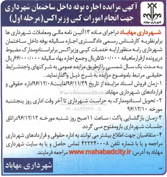 آگهی مزایده , مزایده اجاره بوفه
