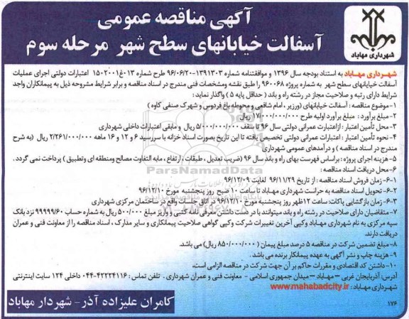 آگهی مناقصه , مناقصه آسفالت خیابان های سطح شهر مرحله سوم 