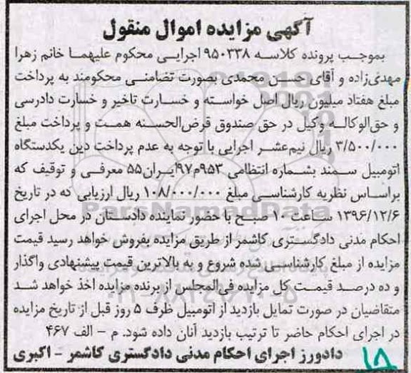 آگهی مزایده اموال منقول، مزایده یک دستگاه اتومبیل سمند 