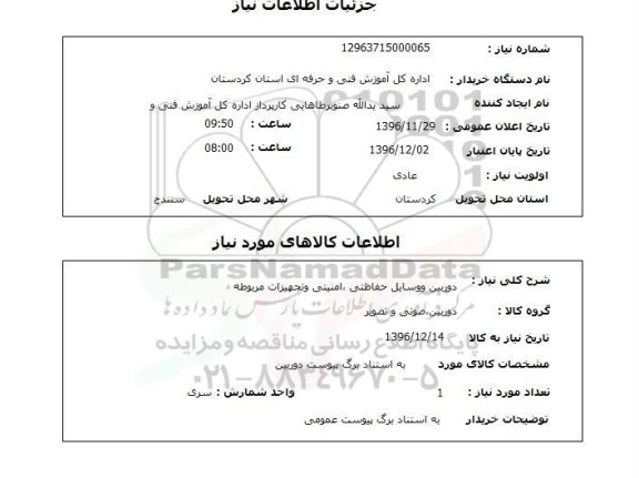 استعلام , استعلام دوربین و وسایل حفاظتی ، امنیتی و تجهیزات مربوطه 