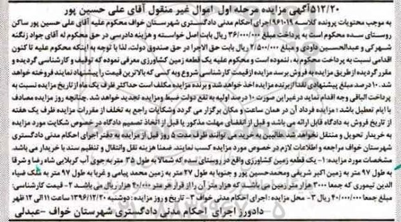 مزایده,مزایده یک قطعه زمین کشاورزی مرحله اول