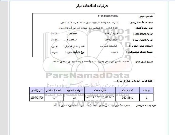 استعلام, استعلام عملیات تکمیل آبرسانی 