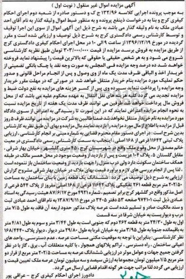 مزایده,مزایده ششدانگ زمین با بنای ساختمان مساحت 202.50متر