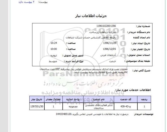 استعلام,استعلام عملیات نصب و راه اندازی سیستم سرمایش