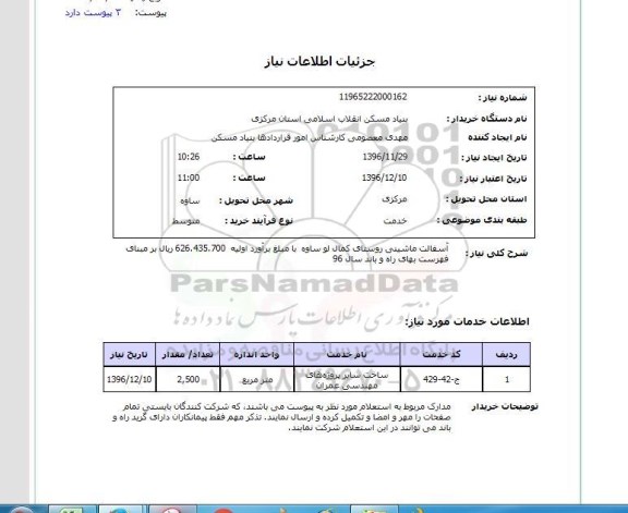 استعلام ، استعلام آسفالت ماشینی روستای ...