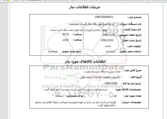 استعلام , استعلام تعداد سی دستگاه سیستم یونیت 