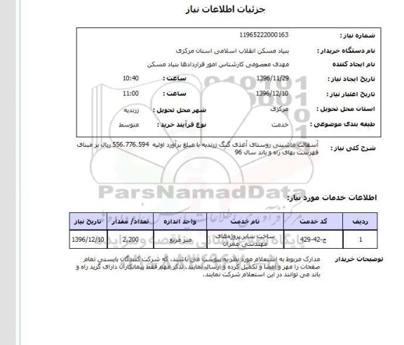 استعلام ، استعلام آسفالت ماشینی روستای ...