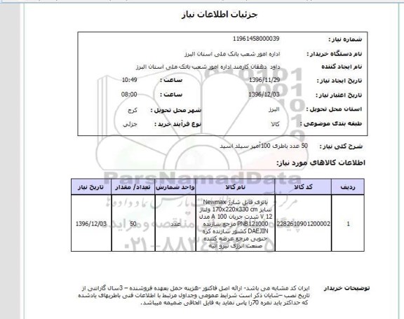 استعلام ,استعلام 50 عدد باطری 100 آمپر سیلد اسید 