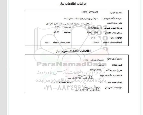 استعلام , استعلام تجهیزات ورزشی