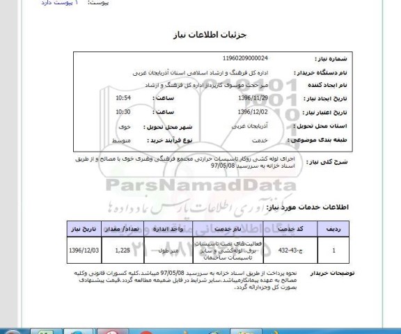 استعلام , استعلام اجرای لوله کشی روکار تاسیسات 
