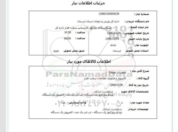 استعلام, استعلام ویدئو پروژکتور ...