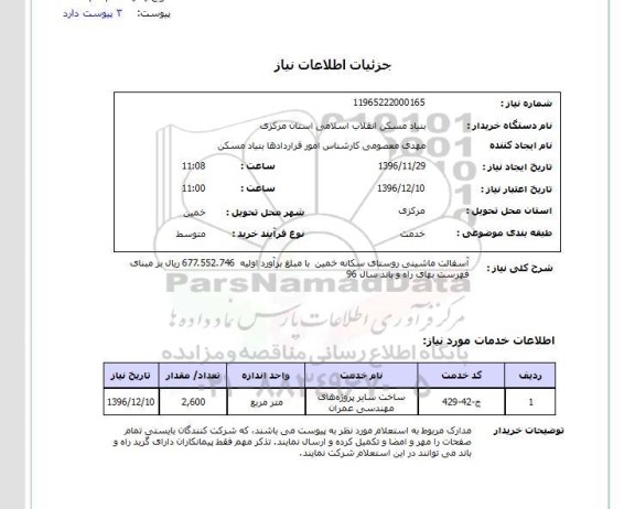 استعلام , استعلام آسفالت ماشینی روستای...