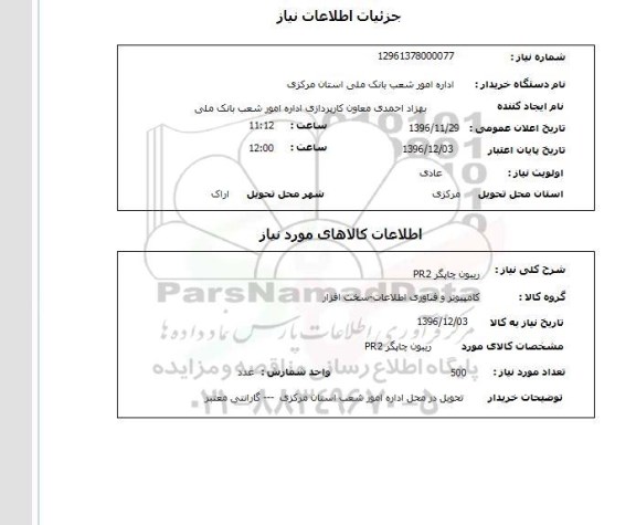 استعلام, استعلام ریبون چاپگر PR2