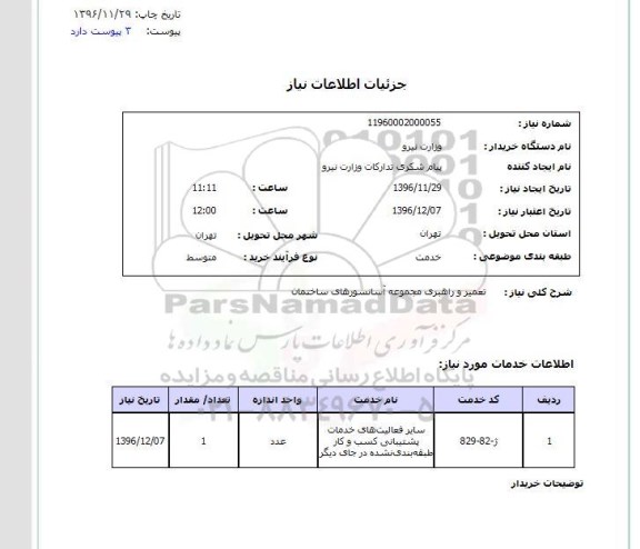 استعلام ,استعلام تعمیر و راهبری مجموعه آسانسورهای ساختمان