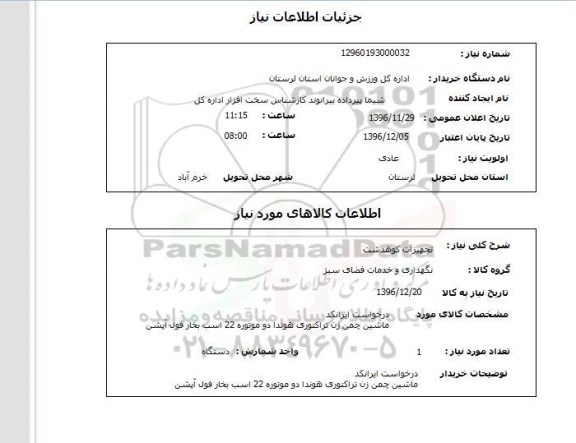 استعلام , استعلام تجهیزات کوهدشت