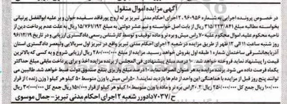 آگهی مزایده اموال منقول، مزایده 50 راس میش...
