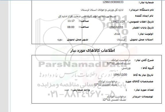 استعلام , استعلام تشک کشتی 