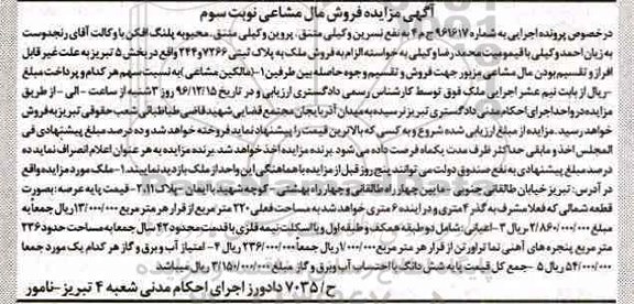 مزایده,مزایده ملک بخش 5 تبریز مال مشاعی نوبت سوم