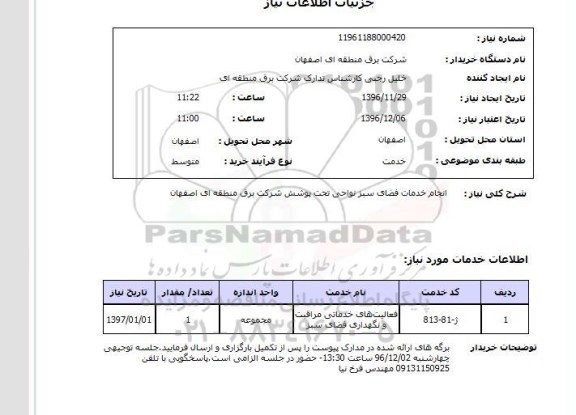 استعلام انجام خدمات فضای سبز