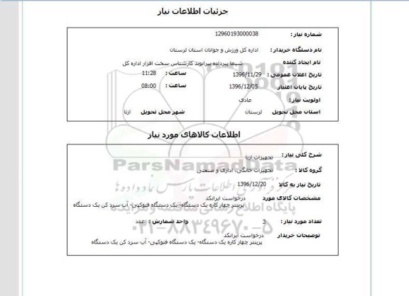 استعلام تجهیزات ازنا 