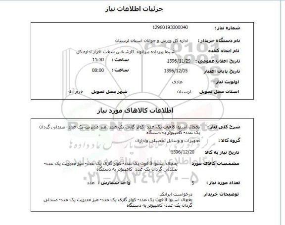 استعلام , استعلام یخچال- کولر گازی- میز مدیریت- صندلی گردان و کامپیوتر