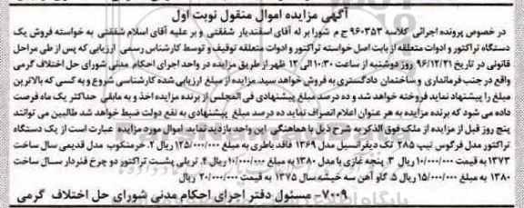 آگهی مزایده اموال منقول، مزایده یک دستگاه تراکتور ...