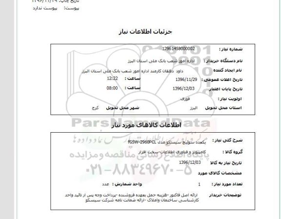 استعلام, استعلام یکعدد سوئیچ سیسکو 