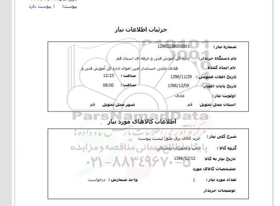 استعلام, استعلام خرید کالای برق