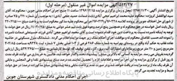 مزایده,مزایده ششدانگ منزل مسکونی مساحت 404.85متر 