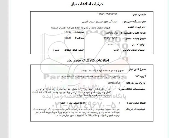 استعلام, استعلام  تجهیز چاه در منطقه قره مهکستان بوانات 