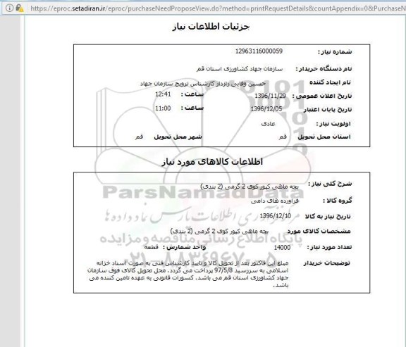 استعلام ,استعلام بچه ماهی کپور 