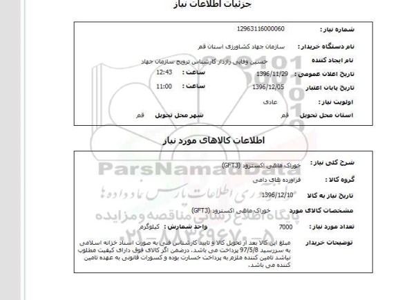 استعلام, استعلام خوراک ماهی اکسترود gft3 
