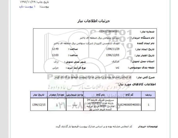 استعلام , استعلام سرویس ظروف قابلمه