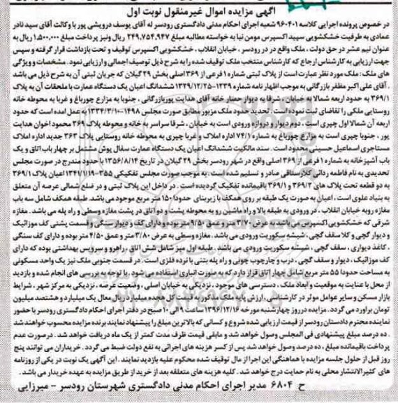 مزایده,مزایده ملک پلاک ثبتی شماره یک فرعی نوبت اول 