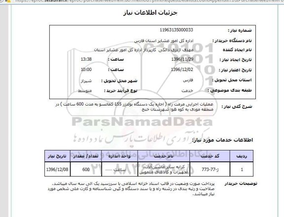 استعلام, استعلام عملیات اجرایی مرمت راه اجاره یک دستگاه بولدزر