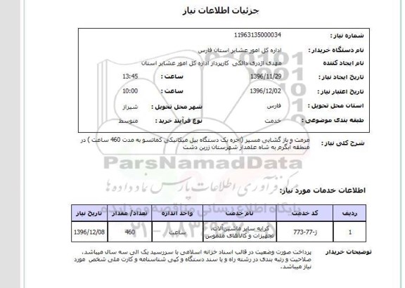 استعلام, استعلام مرمت و بازگشایی مسیر ...