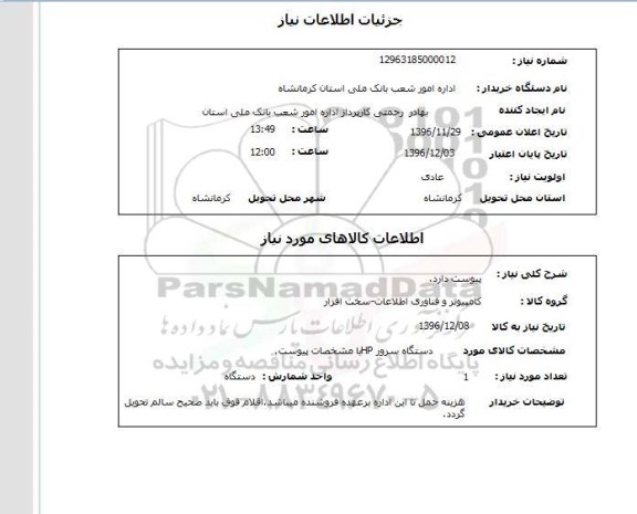 استعلام دستگاه سرور HP