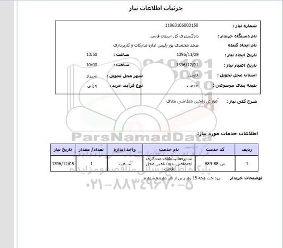 استعلام, استعلام آموزش زوجین متقاضی طلاق 