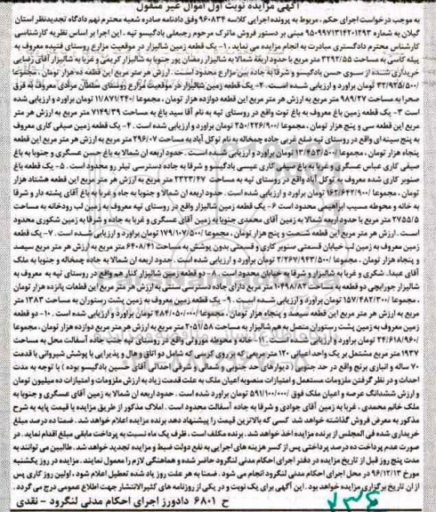مزایده,مزایده اموال غیرمنقول شامل زمین صیفی کاری شالیزار