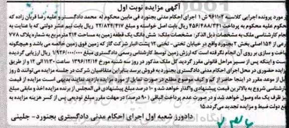 مزایده,مزایده ششدانگ زمین مساحت 214متر