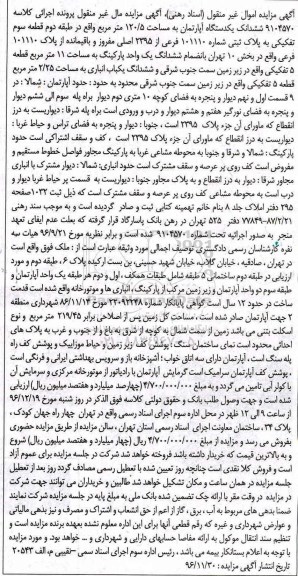 مزایده,مزایده ششدانگ آپارتمان مساحت 120.5متر طبقه دوم