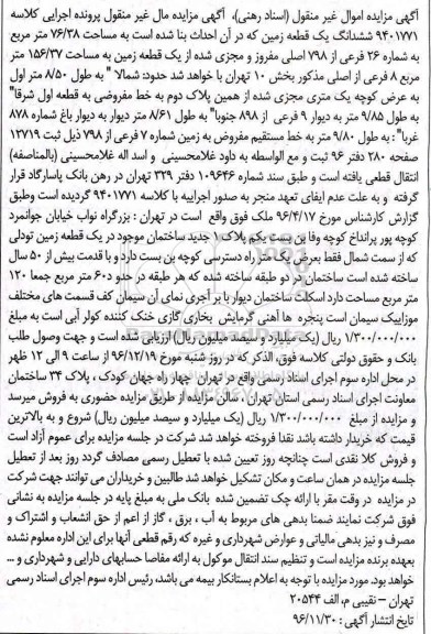 مزایده,مزایده ششدانگ زمین مساحت 76.38متر