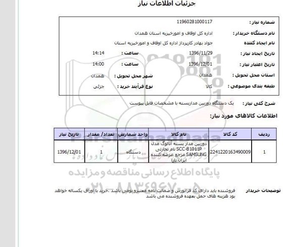 استعلام,استعلام یک دستگاه دوربین مداربسته ...
