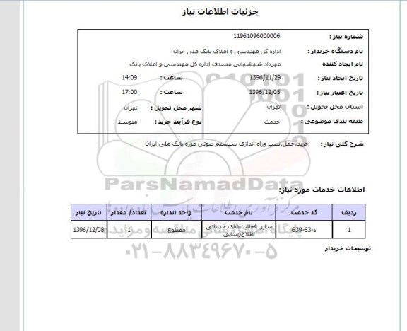استعلام,استعلام خرید، حمل، نصب و راه اندازی سیستم صوتی ...